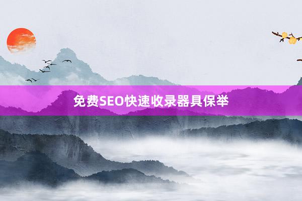 免费SEO快速收录器具保举